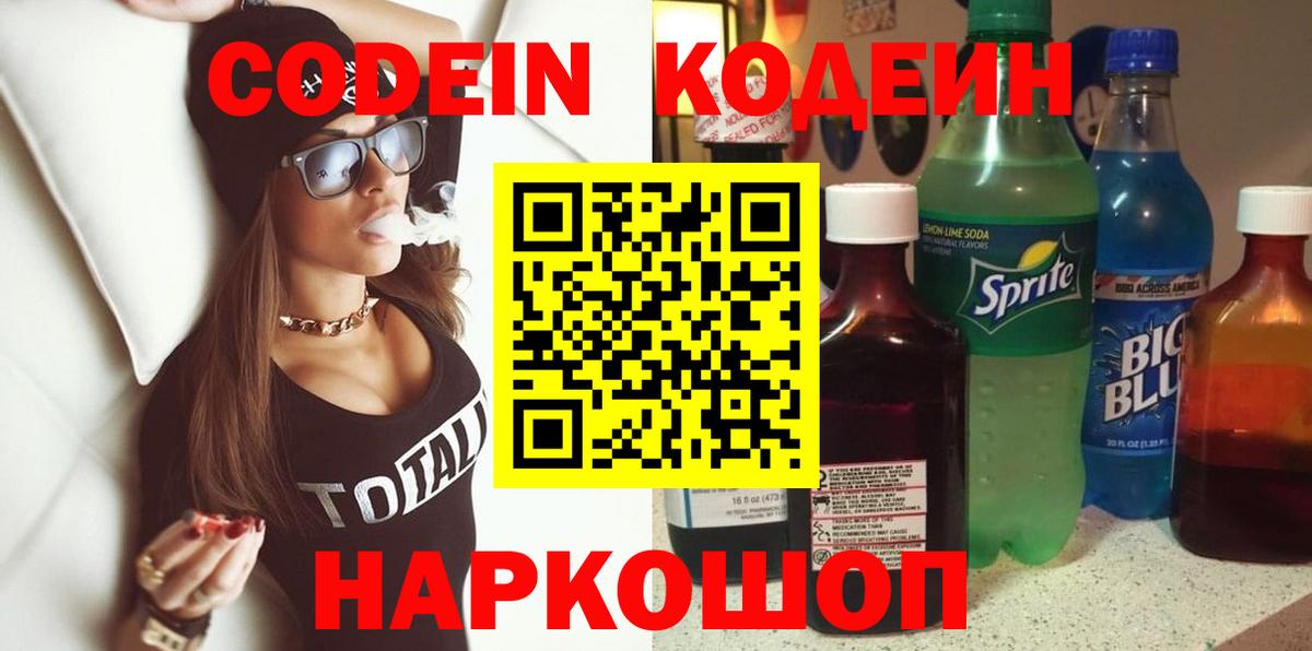 Кодеин Purple Drank  Вход с VPN  Звенигород  Кодеин Purple Drank 